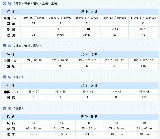 國際通用服裝尺碼對應(yīng)表
